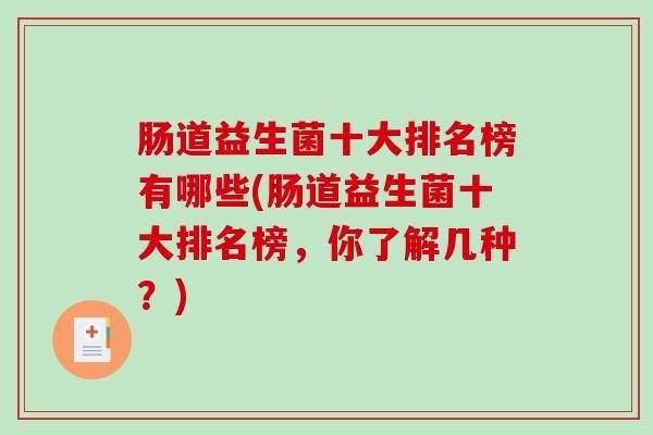肠道益生菌十大排名榜有哪些(肠道益生菌十大排名榜，你了解几种？)