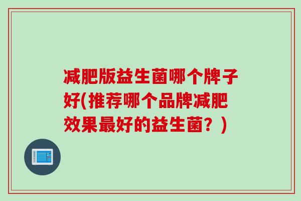 减肥版益生菌哪个牌子好(推荐哪个品牌减肥效果最好的益生菌？)