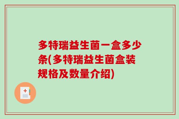 多特瑞益生菌一盒多少条(多特瑞益生菌盒装规格及数量介绍)