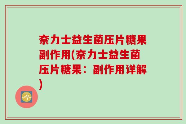 奈力士益生菌压片糖果副作用(奈力士益生菌压片糖果：副作用详解)
