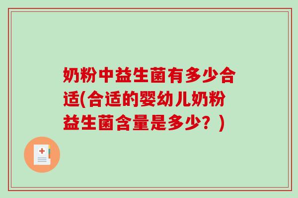 奶粉中益生菌有多少合适(合适的婴幼儿奶粉益生菌含量是多少？)
