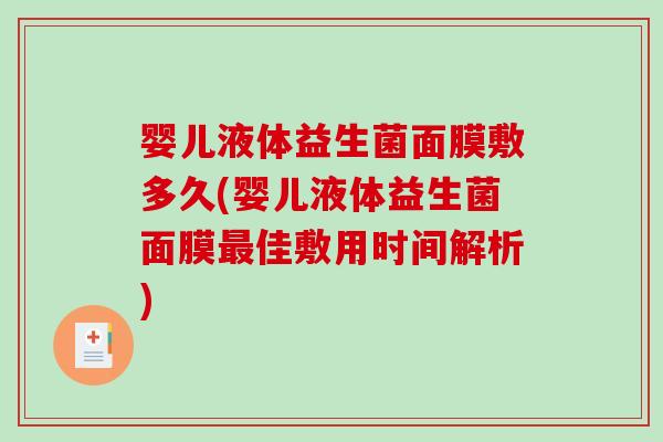 婴儿液体益生菌面膜敷多久(婴儿液体益生菌面膜佳敷用时间解析)