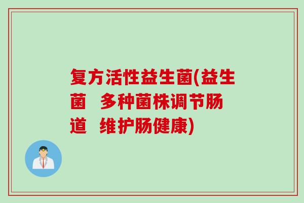 复方活性益生菌(益生菌  多种菌株调节肠道  维护肠健康)
