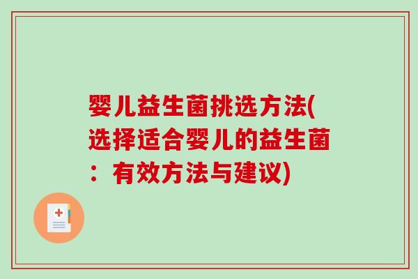 婴儿益生菌挑选方法(选择适合婴儿的益生菌：有效方法与建议)
