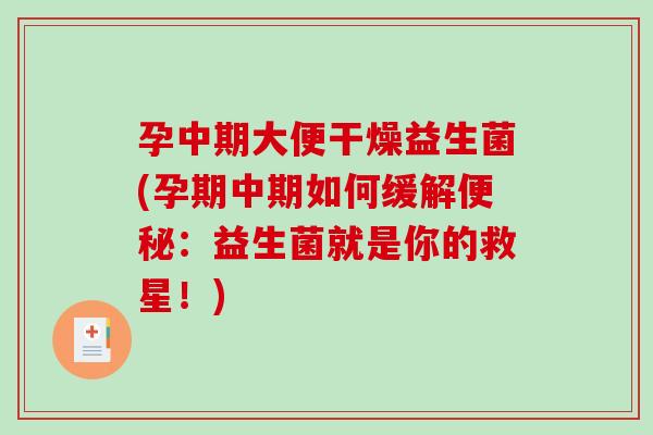 孕中期大便干燥益生菌(孕期中期如何缓解便秘：益生菌就是你的救星！)