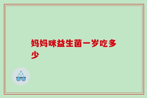 妈妈咪益生菌一岁吃多少