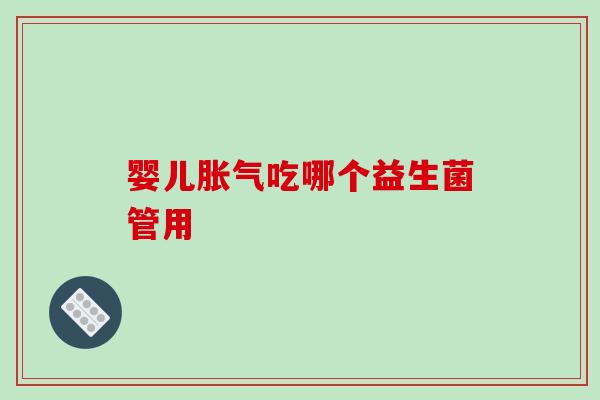 婴儿吃哪个益生菌管用