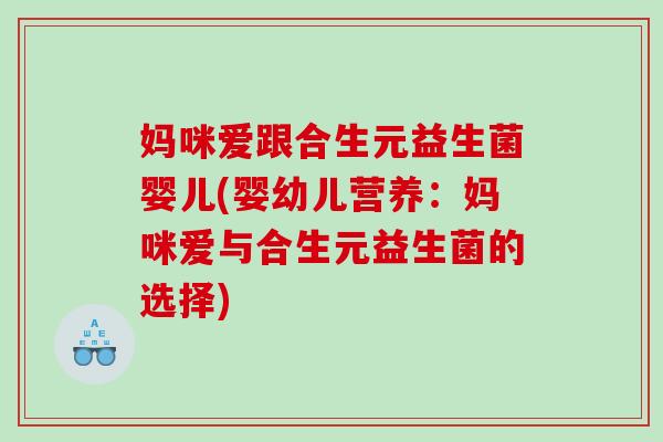 妈咪爱跟合生元益生菌婴儿(婴幼儿营养：妈咪爱与合生元益生菌的选择)