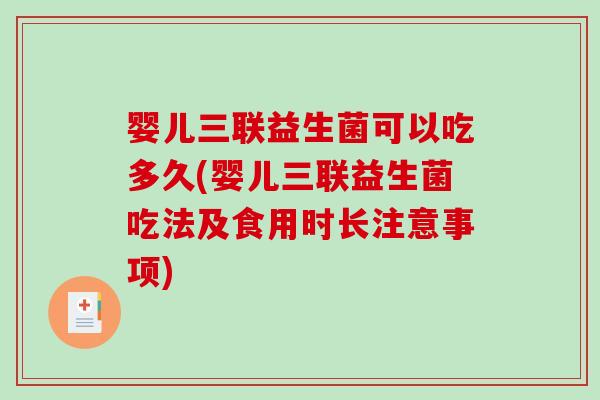 婴儿三联益生菌可以吃多久(婴儿三联益生菌吃法及食用时长注意事项)