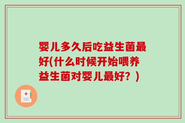 婴儿多久后吃益生菌最好(什么时候开始喂养益生菌对婴儿最好？)