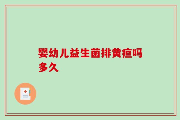 婴幼儿益生菌排黄疸吗多久