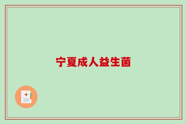宁夏成人益生菌
