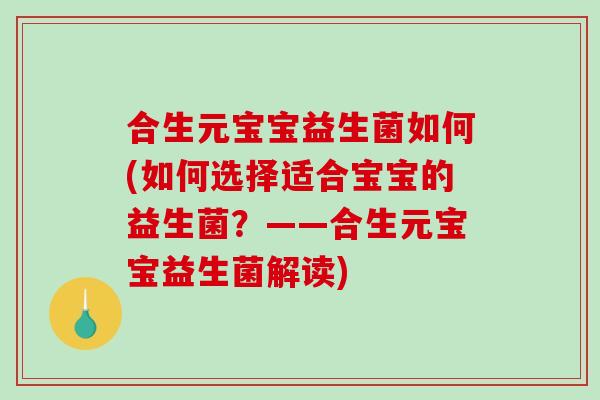 合生元宝宝益生菌如何(如何选择适合宝宝的益生菌？——合生元宝宝益生菌解读)