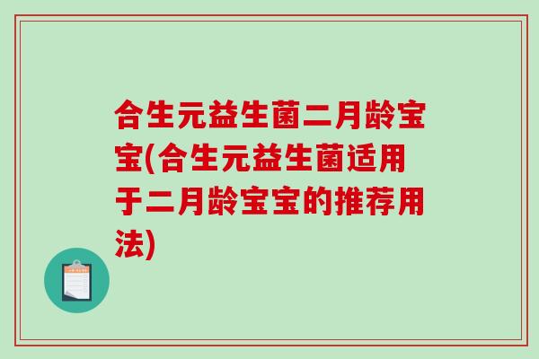 合生元益生菌二月龄宝宝(合生元益生菌适用于二月龄宝宝的推荐用法)