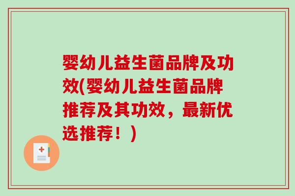 婴幼儿益生菌品牌及功效(婴幼儿益生菌品牌推荐及其功效，最新优选推荐！)