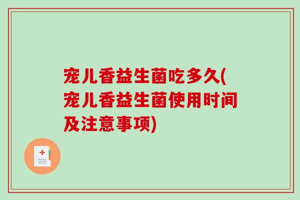 宠儿香益生菌吃多久(宠儿香益生菌使用时间及注意事项)
