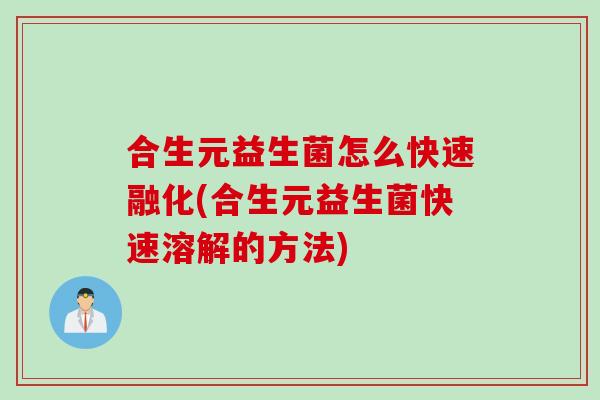 合生元益生菌怎么快速融化(合生元益生菌快速溶解的方法)