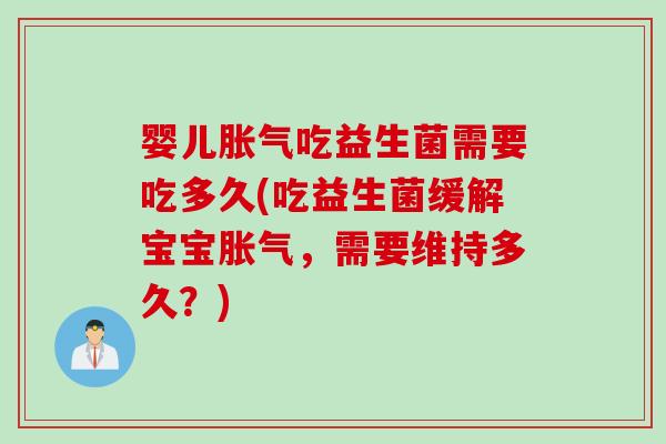 婴儿吃益生菌需要吃多久(吃益生菌缓解宝宝，需要维持多久？)