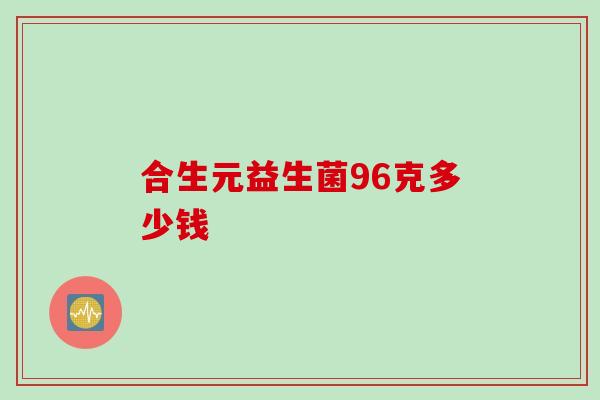 合生元益生菌96克多少钱