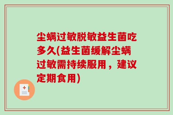 尘螨过敏脱敏益生菌吃多久(益生菌缓解尘螨过敏需持续服用，建议定期食用)