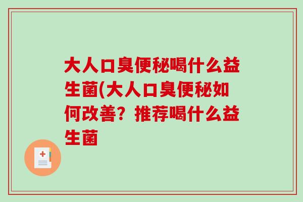 大人喝什么益生菌(大人如何改善？推荐喝什么益生菌