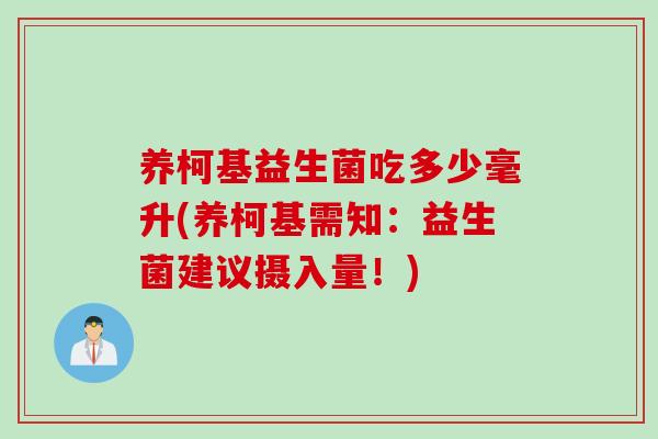 养柯基益生菌吃多少毫升(养柯基需知：益生菌建议摄入量！)