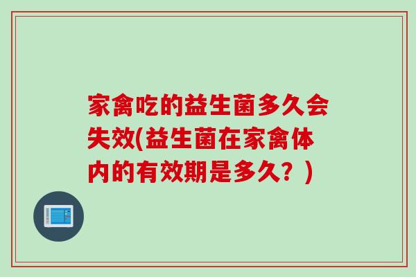 家禽吃的益生菌多久会失效(益生菌在家禽体内的有效期是多久？)