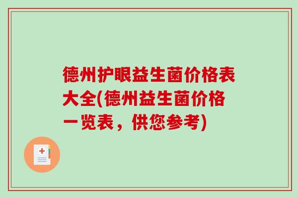 德州护眼益生菌价格表大全(德州益生菌价格一览表，供您参考)