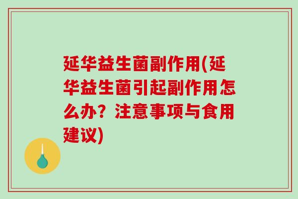 延华益生菌副作用(延华益生菌引起副作用怎么办？注意事项与食用建议)