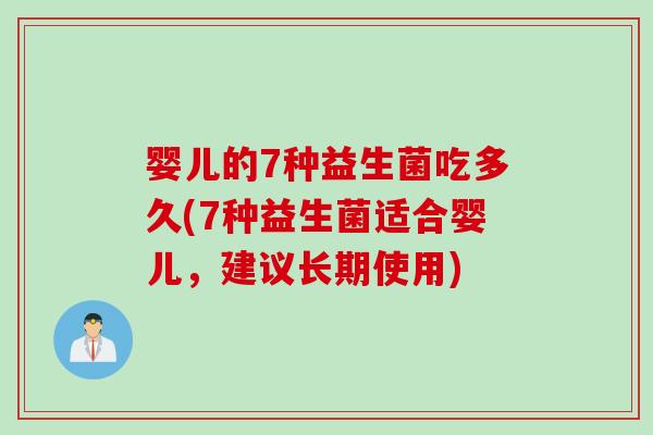 婴儿的7种益生菌吃多久(7种益生菌适合婴儿，建议长期使用)