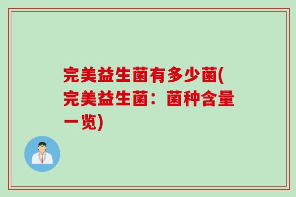 完美益生菌有多少菌(完美益生菌：菌种含量一览)