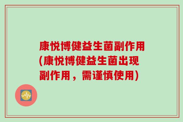 康悦博健益生菌副作用(康悦博健益生菌出现副作用，需谨慎使用)