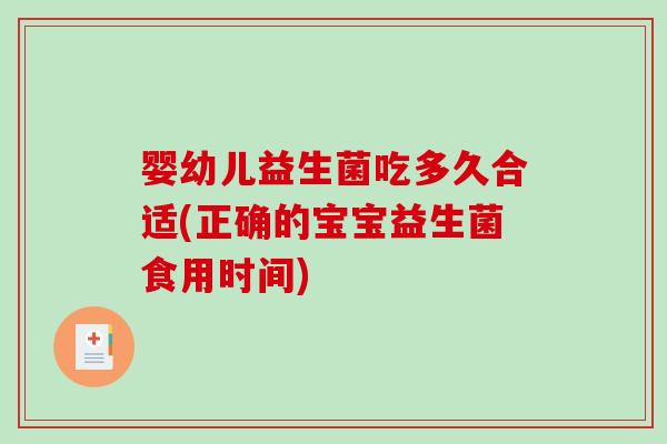 婴幼儿益生菌吃多久合适(正确的宝宝益生菌食用时间)