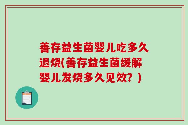 善存益生菌婴儿吃多久退烧(善存益生菌缓解婴儿发烧多久见效？)