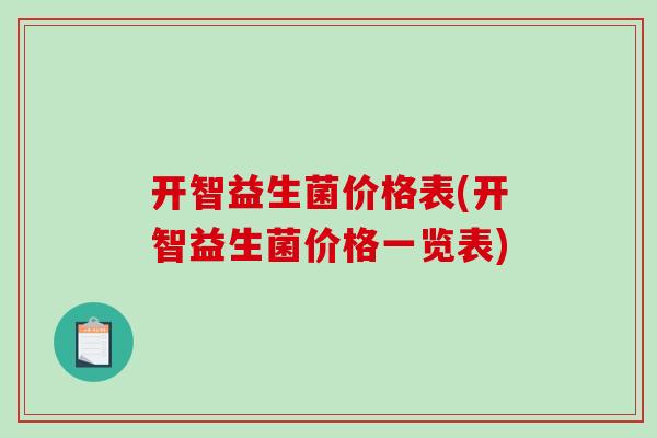 开智益生菌价格表(开智益生菌价格一览表)