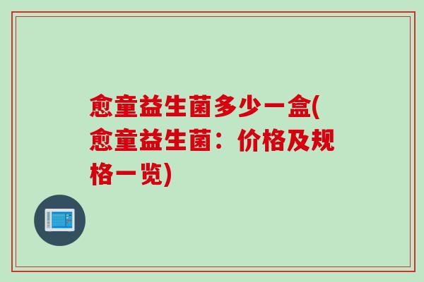 愈童益生菌多少一盒(愈童益生菌：价格及规格一览)