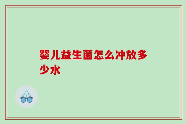 婴儿益生菌怎么冲放多少水