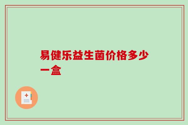 易健乐益生菌价格多少一盒