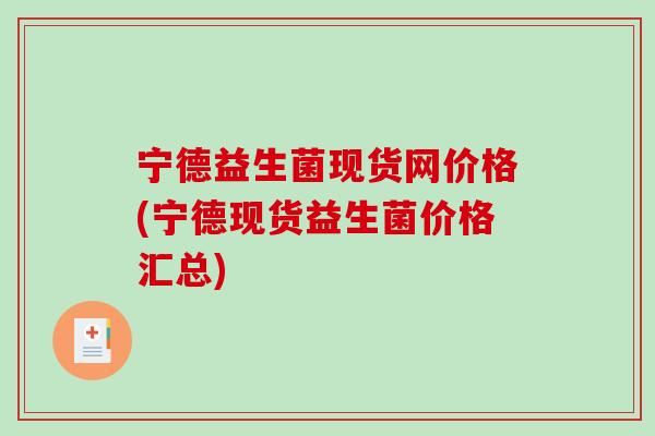 宁德益生菌现货网价格(宁德现货益生菌价格汇总)
