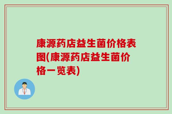 康源药店益生菌价格表图(康源药店益生菌价格一览表)