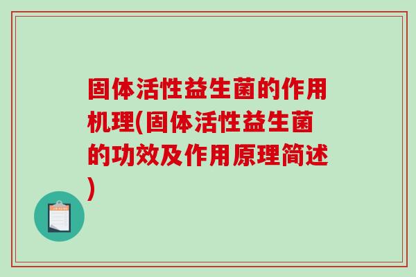 固体活性益生菌的作用机理(固体活性益生菌的功效及作用原理简述)