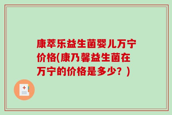 康萃乐益生菌婴儿万宁价格(康乃馨益生菌在万宁的价格是多少？)