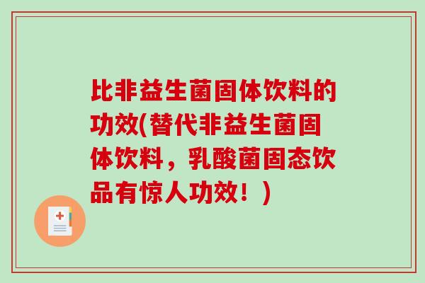 比非益生菌固体饮料的功效(替代非益生菌固体饮料,乳酸菌固态饮品有惊人功效!) 比非益生菌固体饮料的功效(替代非益生菌固体饮料,乳酸菌固态饮品有惊人功效!)