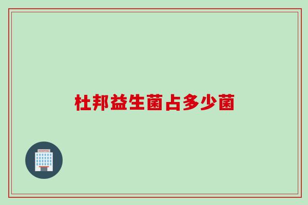 杜邦益生菌占多少菌 杜邦益生菌占多少菌