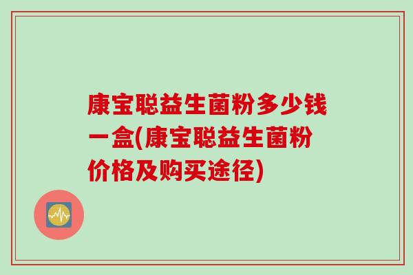 康宝聪益生菌粉多少钱一盒(康宝聪益生菌粉价格及购买途径)