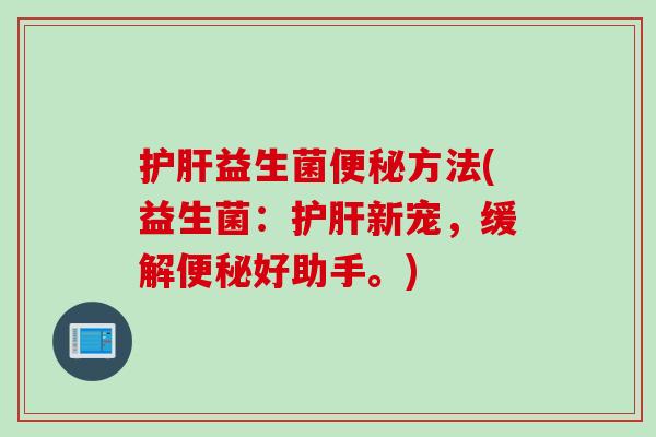 益生菌方法(益生菌：新宠，缓解好助手。)
