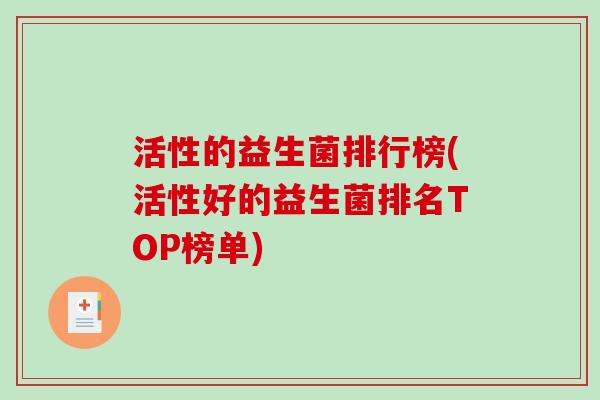 活性的益生菌排行榜(活性好的益生菌排名TOP榜单)