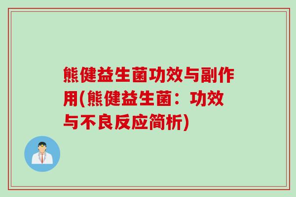 熊健益生菌功效与副作用(熊健益生菌：功效与不良反应简析)