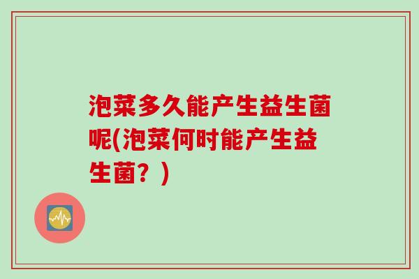 泡菜多久能产生益生菌呢(泡菜何时能产生益生菌？)