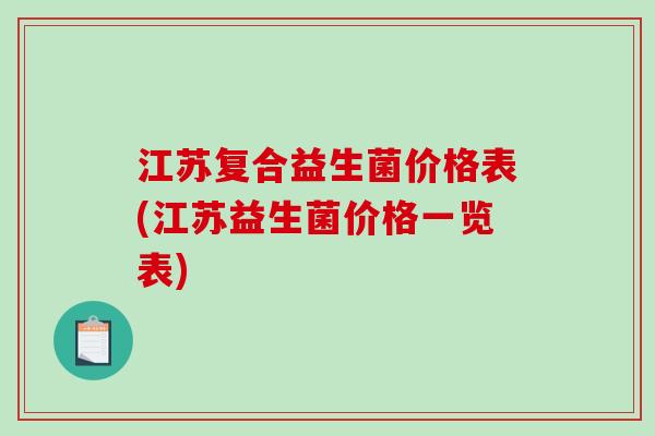 江苏复合益生菌价格表(江苏益生菌价格一览表) 江苏复合益生菌价格表(江苏益生菌价格一览表)